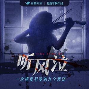 聽風(fēng)泣