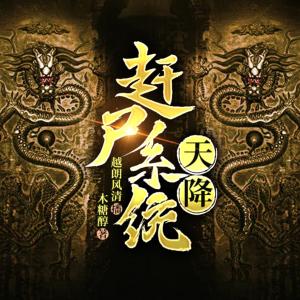 天降趕尸系統