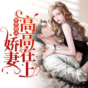 怦然婚動：嬌妻高高在上