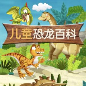 恐龍趣味科普