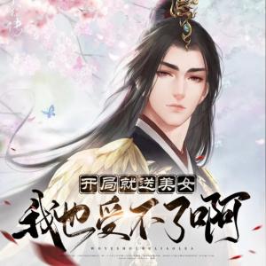 開局就送美女，我也受不了啊