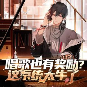 唱歌也有獎(jiǎng)勵(lì)？這系統(tǒng)太牛了