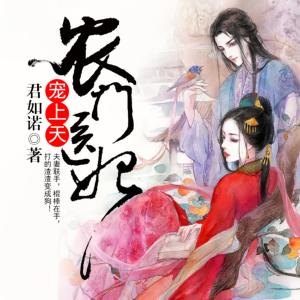農門醫妃寵上天