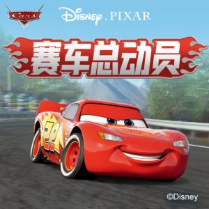 賽車總動員