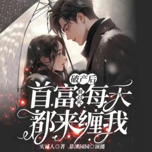 破產后，首富死對頭每天都來纏我