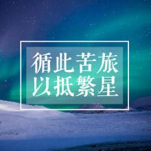 循此苦旅，以抵繁星