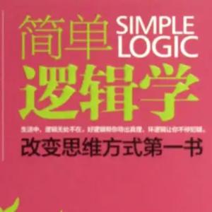 簡單邏輯學(xué)
