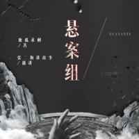 懸案組（前209集）