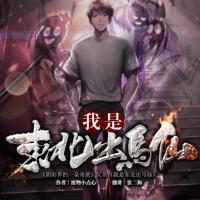 我是東北出馬仙