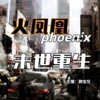 末世重生之火鳳凰