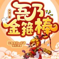 吾乃金箍棒