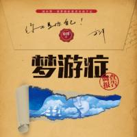 夢(mèng)游癥調(diào)查報(bào)告1