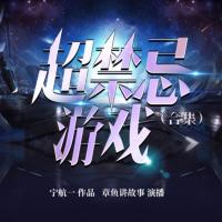 超禁忌游戲