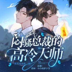 悶騷總裁的高冷天師