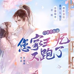 啟稟千歲爺：您家王妃又跑了！