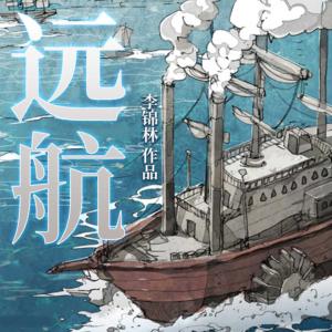 遠(yuǎn)航