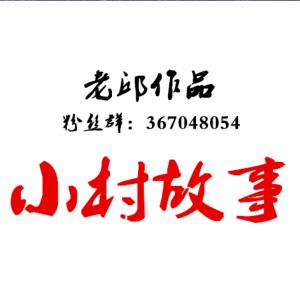 小村故事