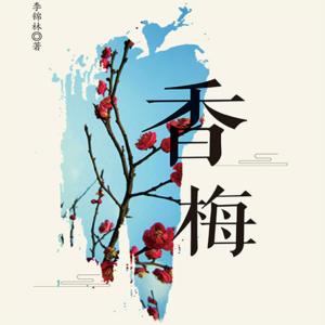 香梅