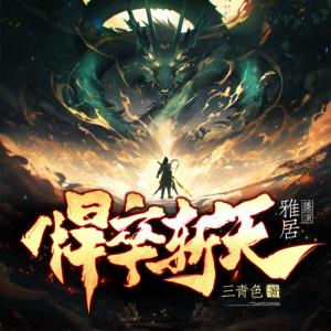 悍卒斬天