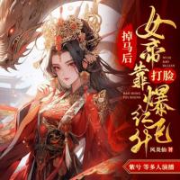掉馬后，女帝靠打臉爆紅飛升
