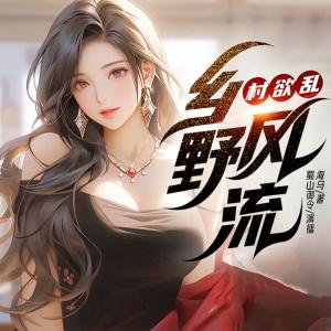 村欲亂：鄉(xiāng)野風(fēng)流