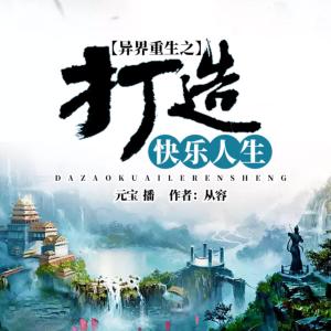 異界重生之打造快樂人生