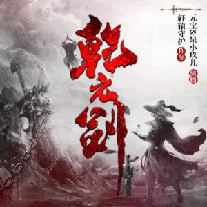 乾元劍