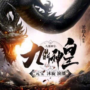 九鼎神皇