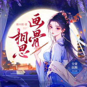 相思畫骨