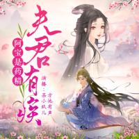 夫君有疾，阿寶是藥精
