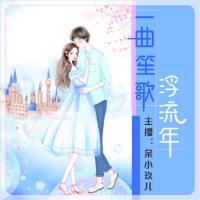 一曲笙歌