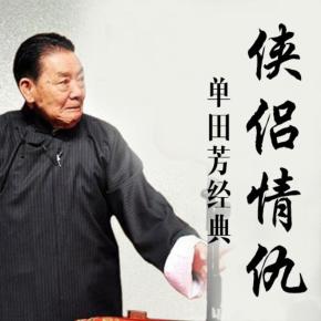 俠侶情仇_單田芳經典