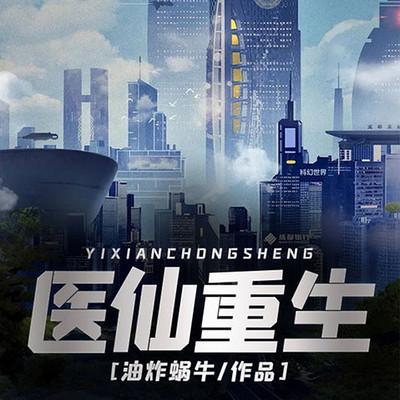 醫(yī)仙重生