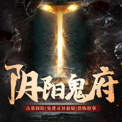 陰陽鬼府：古墓探險