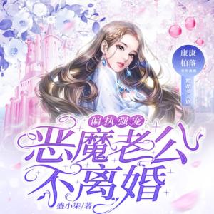 偏執(zhí)強(qiáng)寵:惡魔老公不離婚