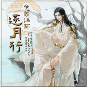 兔精仙師逐月行