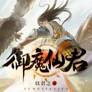 御魔仙君：帶著七個姐姐修仙