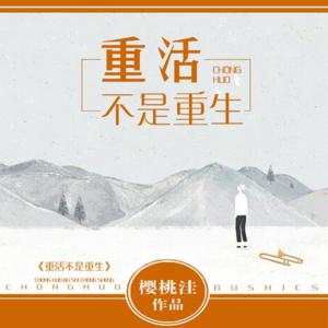 重活不是重生