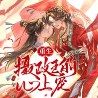 重生：攝政王的心上寵