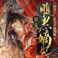 獨寵腹黑嫡妃