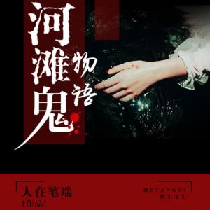 河灘鬼物語