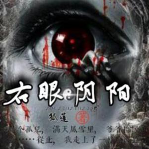 右眼陰陽