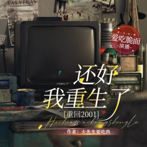 還好我重生了