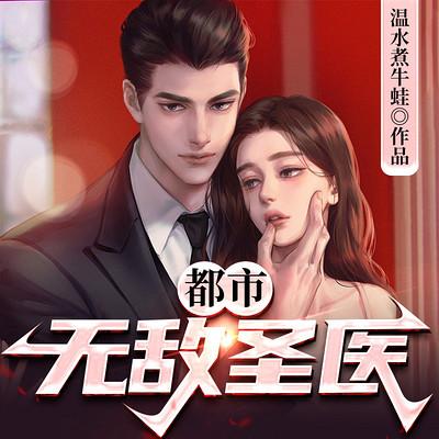 都市無(wú)敵圣醫(yī)