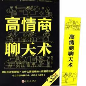 能幫到你的:高情商聊天術(shù)