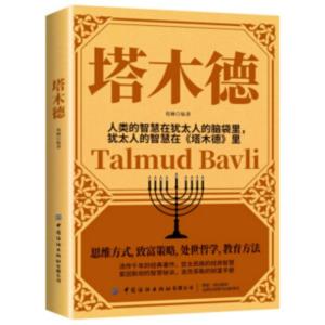 猶太人的經(jīng)商智慧寶典：塔木德
