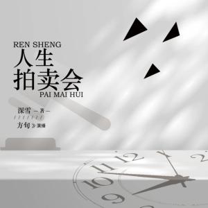 人生拍賣會