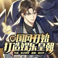 從國(guó)風(fēng)開始，打造娛樂皇朝