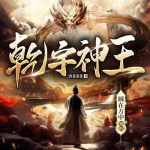 乾宇神王
