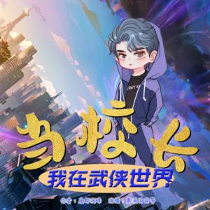 我在武俠世界當校長